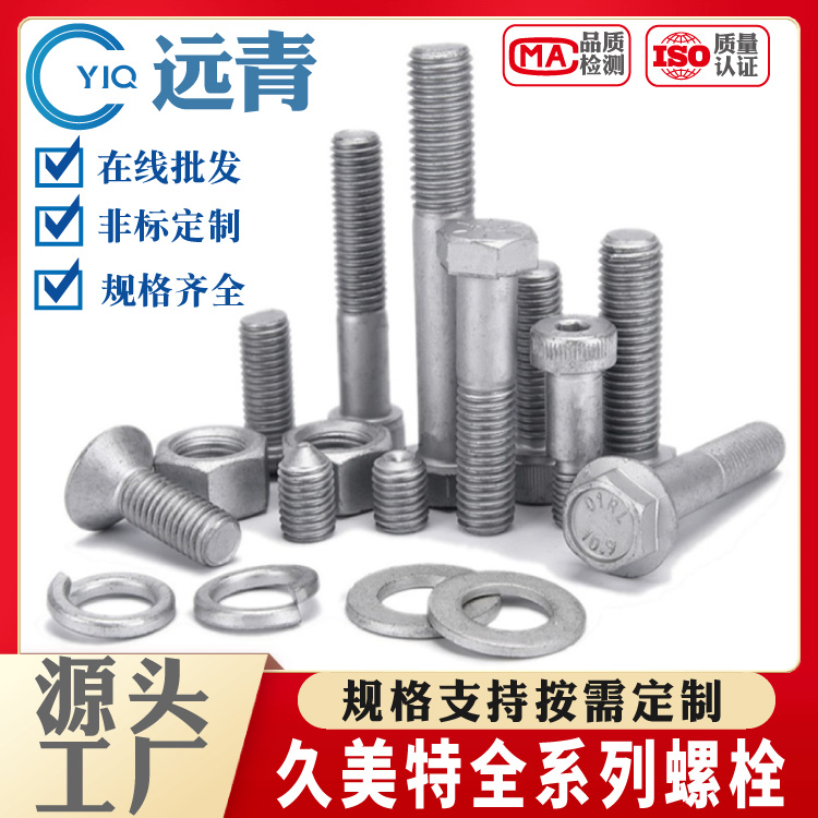 远青 定制久美特外六角 螺杆 螺丝 高强度防锈防腐螺栓
