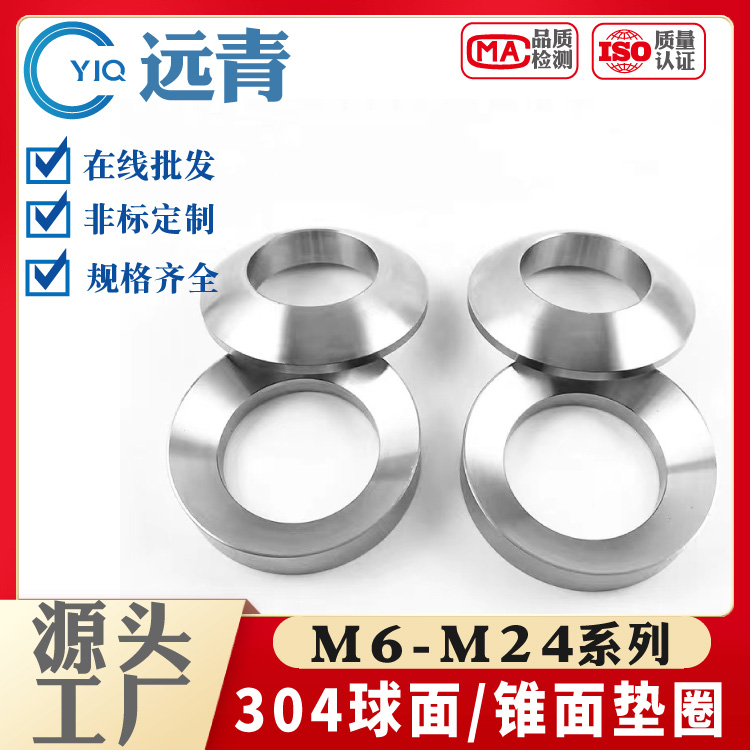304316不锈钢国标球面GB849锥面垫圈GB850现货