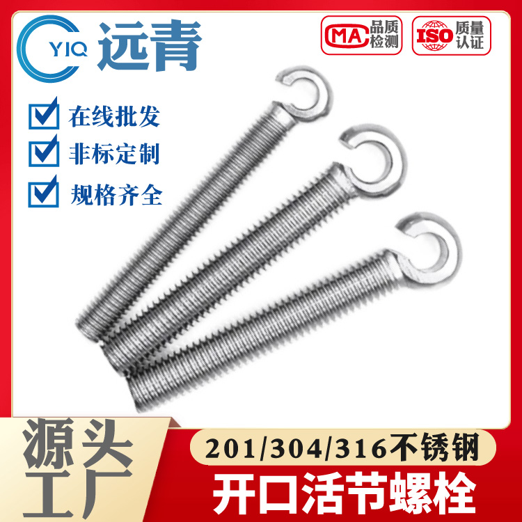 201/304/316不锈钢活节带孔开口螺栓 吊环螺丝 加长开口螺杆