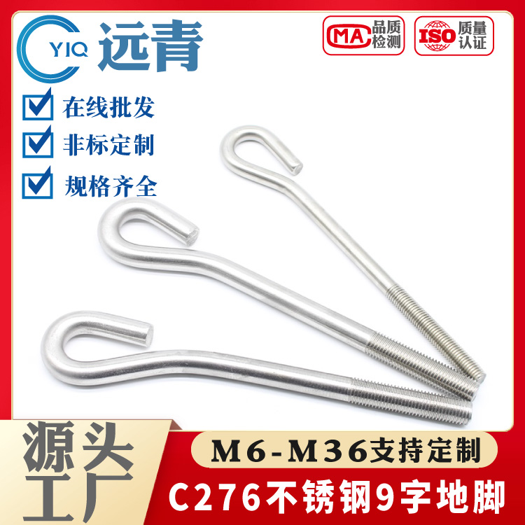 C276不锈钢GB799 预埋螺栓 地脚螺丝 9字型 M6-M36系列