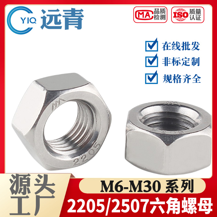2205/2507六角螺母耐海水腐蚀双相不锈钢脱硫螺丝帽M5M6M8M10