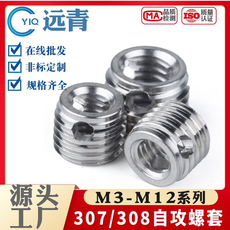 307/308型不锈钢自攻螺套/螺纹保护套三孔型牙套