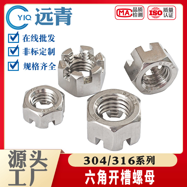 304/316不锈钢六角开槽螺母 槽型螺帽GB6181 GB6178