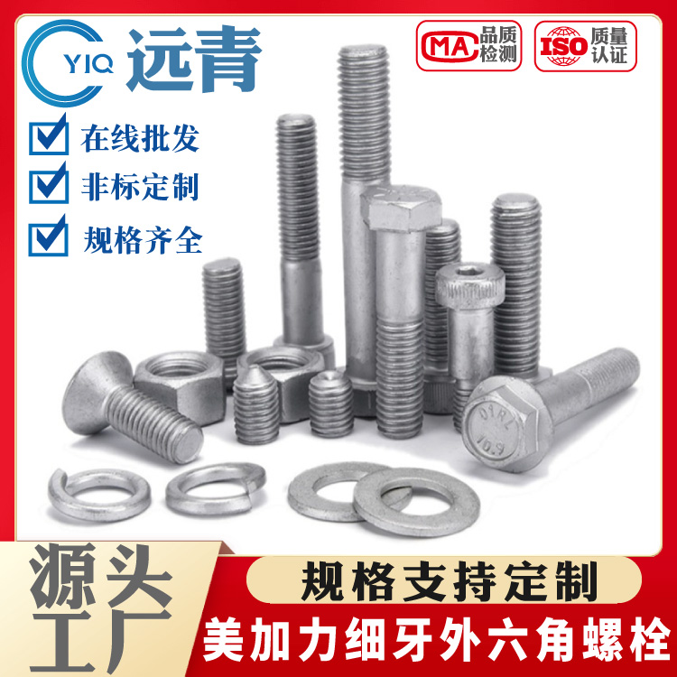 远青 美加力细牙外六角螺栓 幼牙螺丝 螺杆规格支持定制