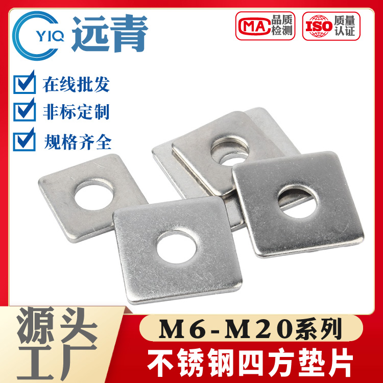 304/316不锈钢四方垫片正方形平垫圈方型加大加厚幕墙用M4M6M8-20