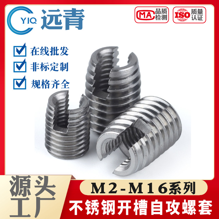 303不锈钢302型自攻牙套 自攻螺套 开槽螺纹保护套