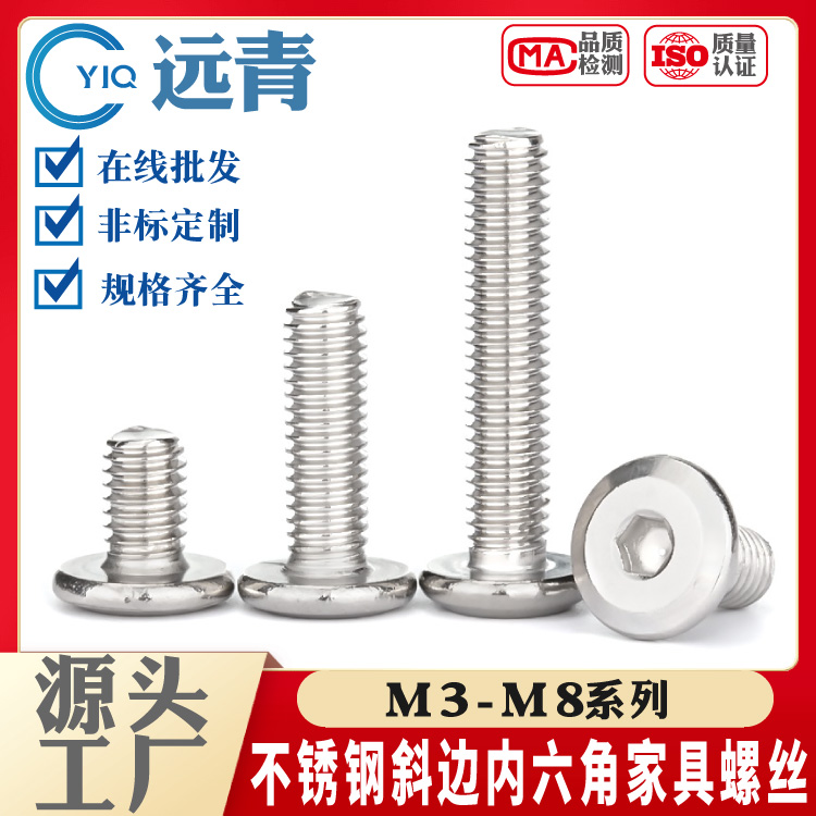 304/316/201不锈钢倒边内六角家具斜大平头螺丝钉 圆头螺栓
