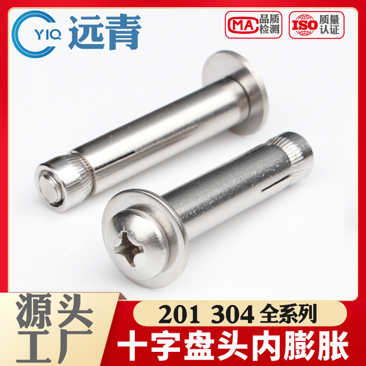 304/201不锈钢内膨胀螺丝 加长内膨胀 十字盘头圆头内膨胀M6M8M10