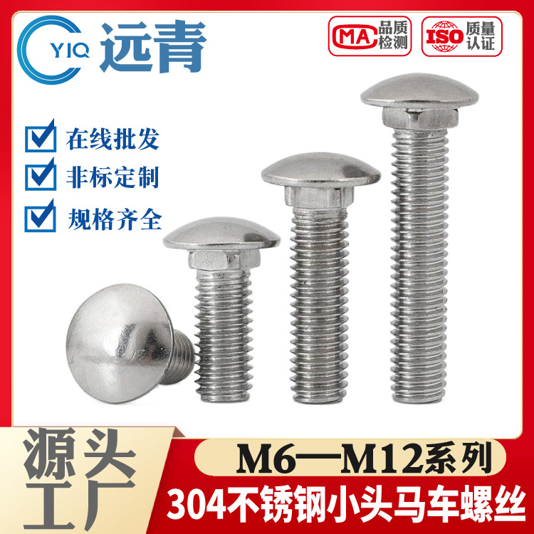 304/316/201 马车螺丝 圆头方径螺栓 螺杆M5-M20系列 支持定制