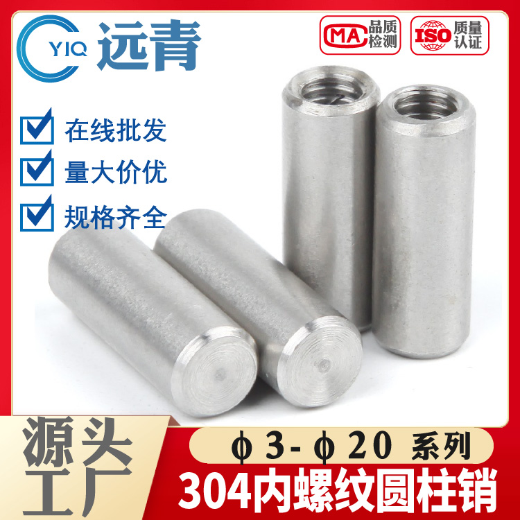 304/316不锈钢内螺纹圆柱销内牙销子钉GB120带孔定位销