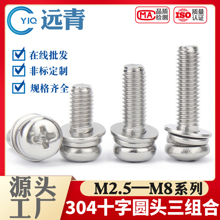 304不锈钢圆头三组合螺丝钉十字盘头组合螺栓GB9074.4