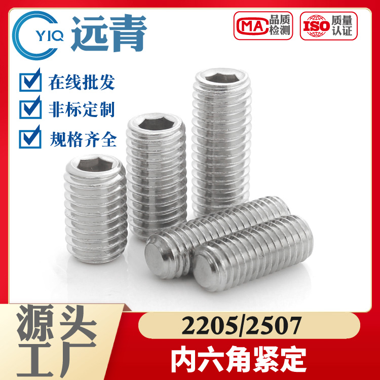2205/2507双相钢紧定螺丝耐腐蚀不锈钢平端凹端螺钉机米顶丝