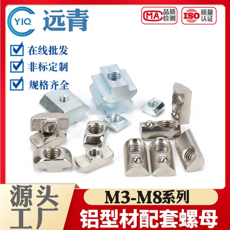 铝型材不锈钢304T型螺母滑块弹性钢珠单点弹片欧标国标