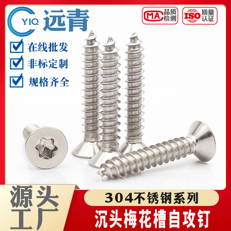 沉头梅花自攻钉304不锈钢GB2670.2平头内六角花 C 星型自攻木螺丝