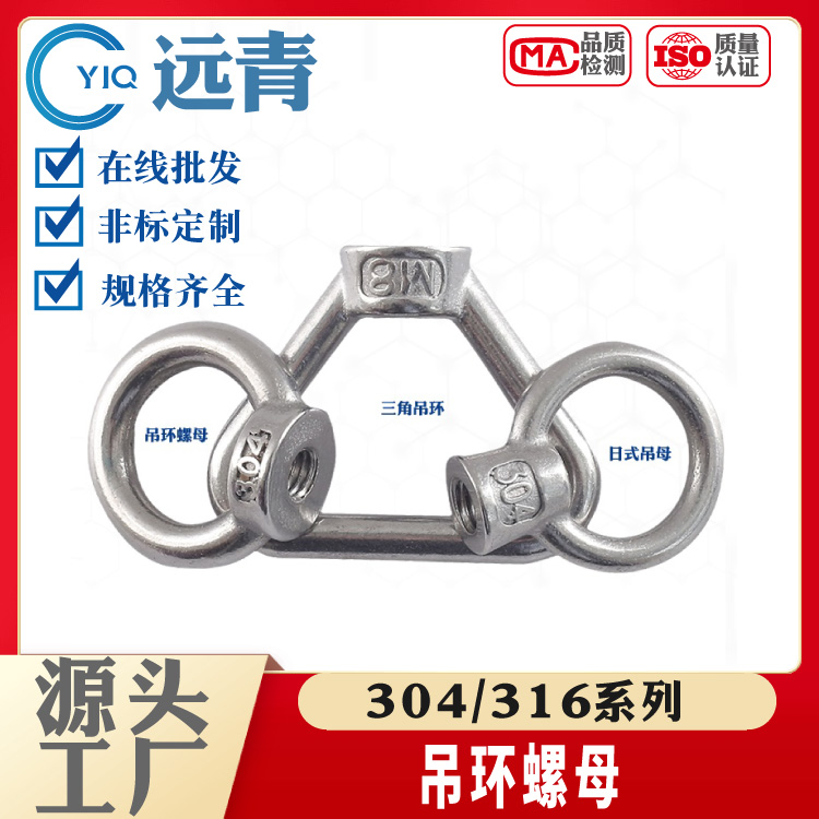 304不锈钢吊环螺母环形螺丝帽日式螺母船用起重M4M5M6M8M10M12M16