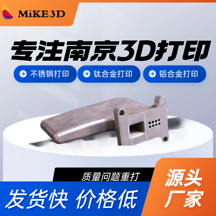 南京资深3D打印厂家 提供不锈钢铝合金钛合金等多金属3D打印 高精度