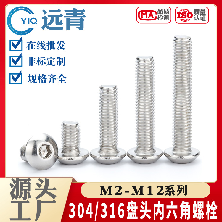 304/316不锈钢ISO7380圆头盘头内六角螺丝钉半圆杯蘑菇头螺栓