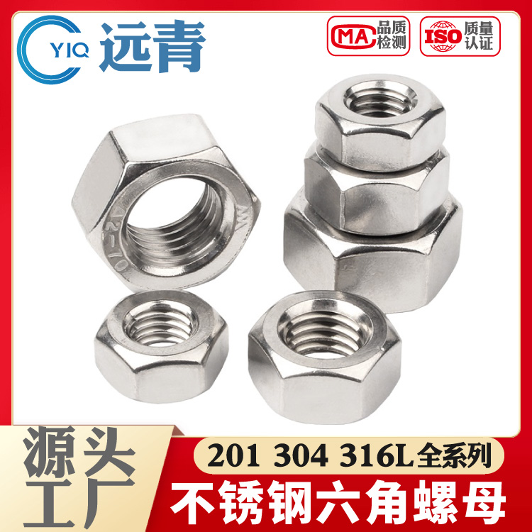 304/201/316不锈钢螺母 六角螺帽 螺丝帽DIN934/GB6170