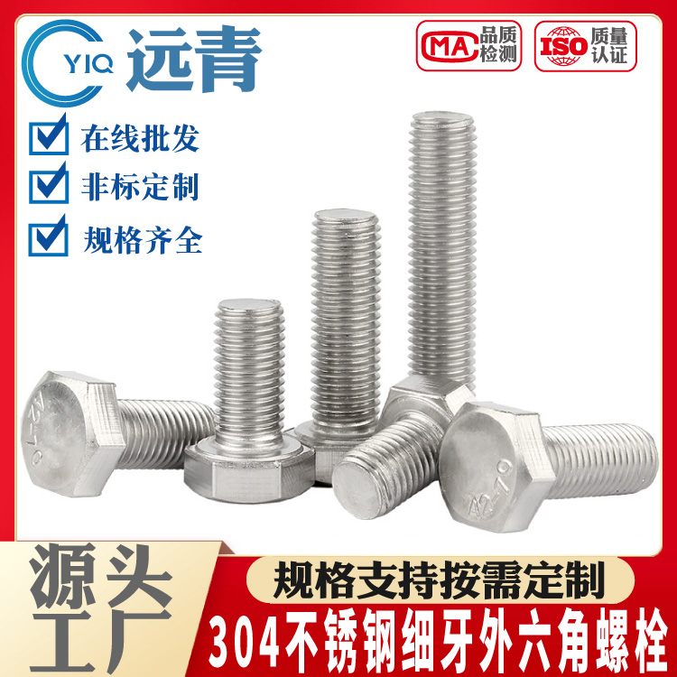 优质 304不锈钢 细牙外六角螺栓 幼牙螺丝 螺杆 规格支持按需定制