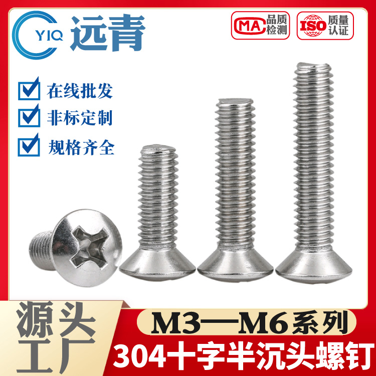 304不锈钢GB820半沉头十字螺丝螺钉半平头螺栓