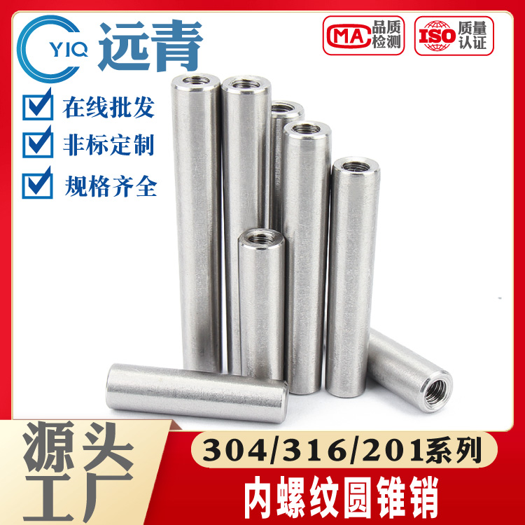 304/316/201不锈钢内螺纹圆锥销1:50锥度销GB118定位销插销
