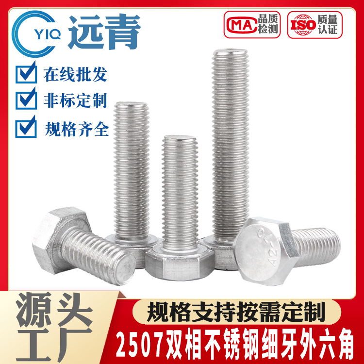 N08020支持定制不锈钢细牙外六角螺栓 幼牙螺丝 螺杆M6-M48系列