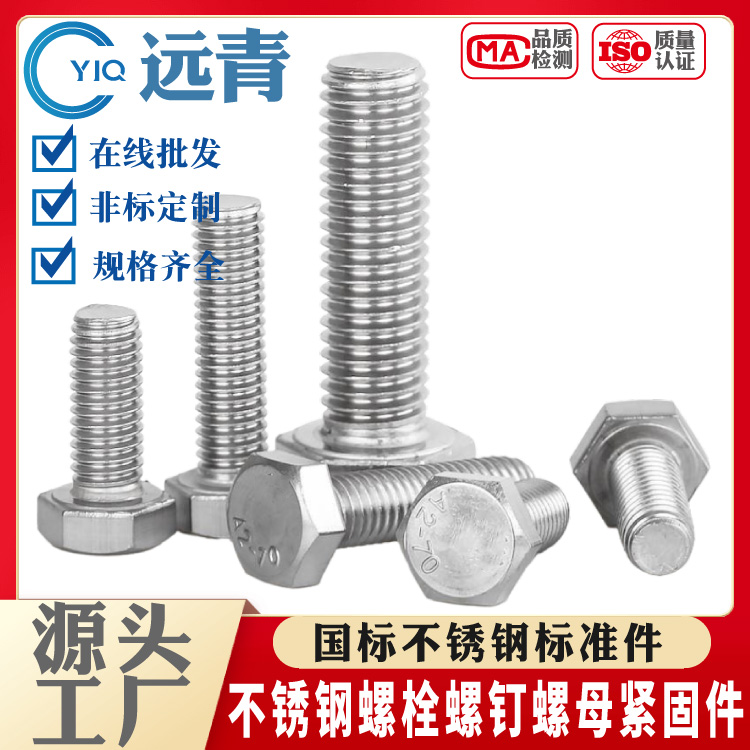 远青优质304/316L/201不锈钢螺栓 螺钉各种标准紧固件 M3-M36系列