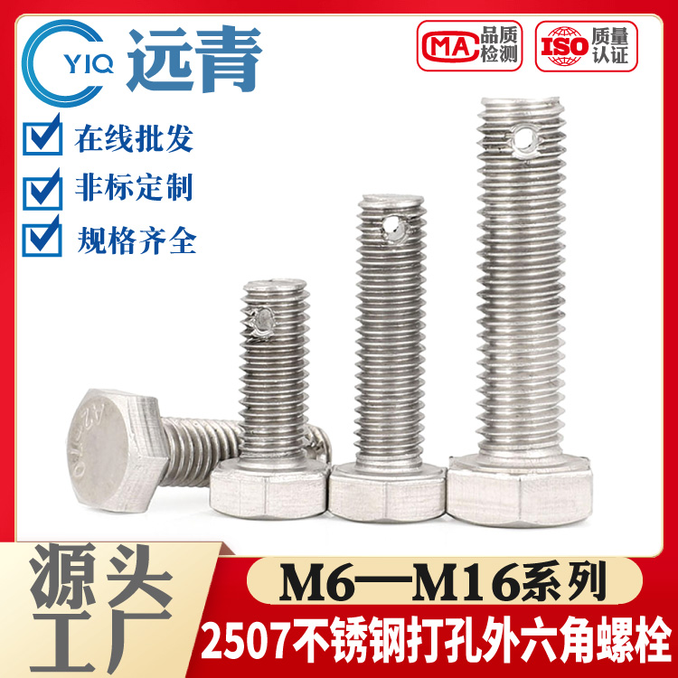 2507双相不锈钢打孔外六角螺栓螺丝螺杆螺纹头部带孔M6-M48系列