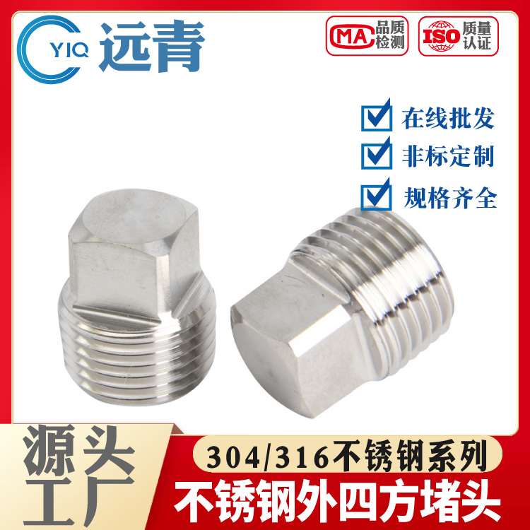 304不锈钢外四方堵头丝堵六角油塞闷头管堵1/81/43/81/2 4分6分