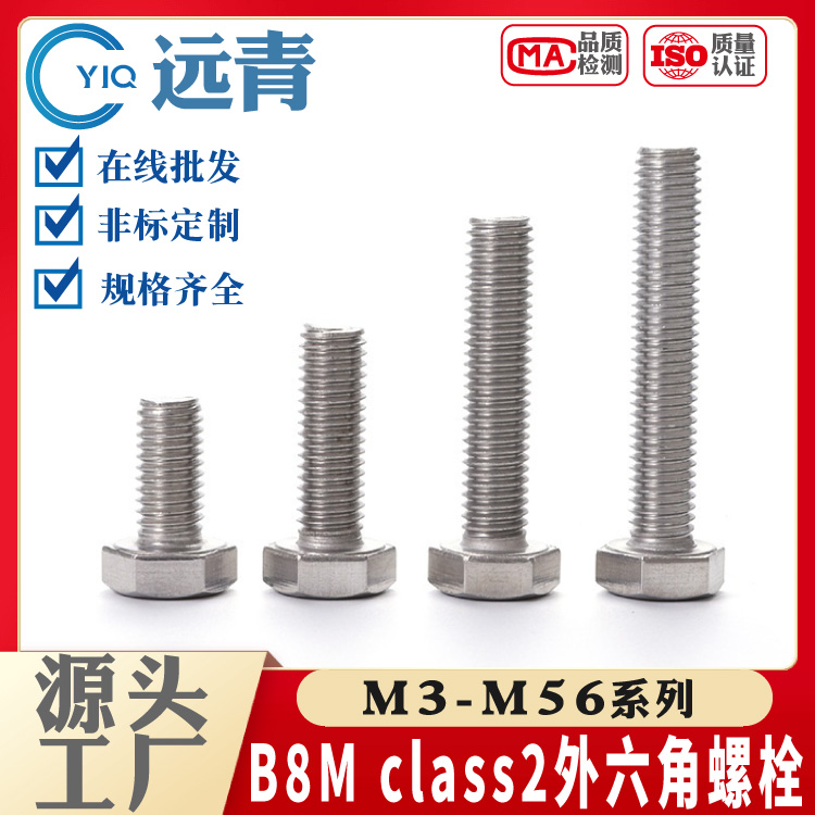 B8M class2 外六角螺栓 螺丝 螺杆M3-M56系列 产品支持定制