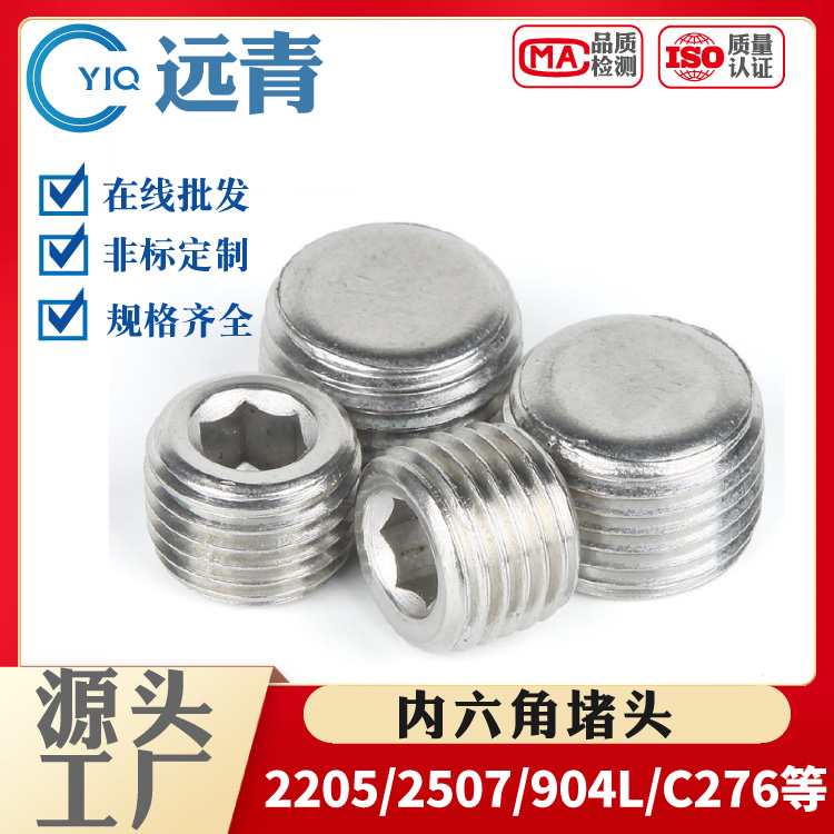 2205/TA2/904L内六角堵头丝堵油塞闷头螺塞耐定制耐腐蚀906堵头