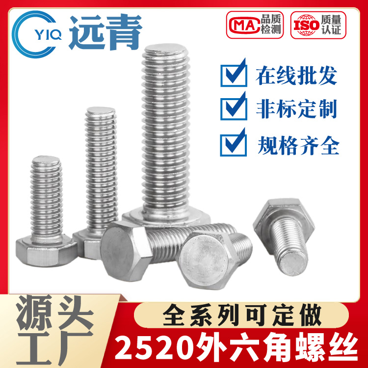2520/310S不锈钢 外六角螺栓 螺杆 螺丝 M6M8-M20耐高温材质