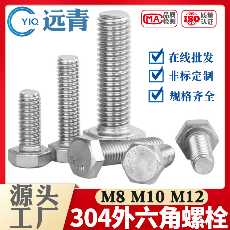 304不锈钢 外六角螺栓 螺丝 螺杆 M6-M36 DIN933/GB5783 A2-70