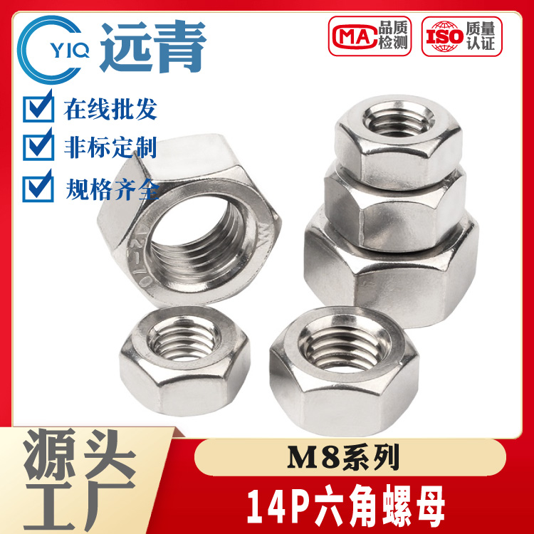 304不锈钢六角螺母14P A2-70螺帽 M8对边14mm GB52