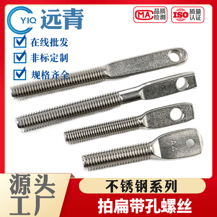 304/316/201扁头带孔吊环螺栓螺杆 不锈钢非标定制千层螺丝