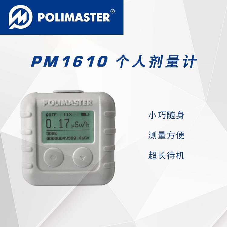 白俄罗斯POLIMASTER　PM1610个人剂量监测系统