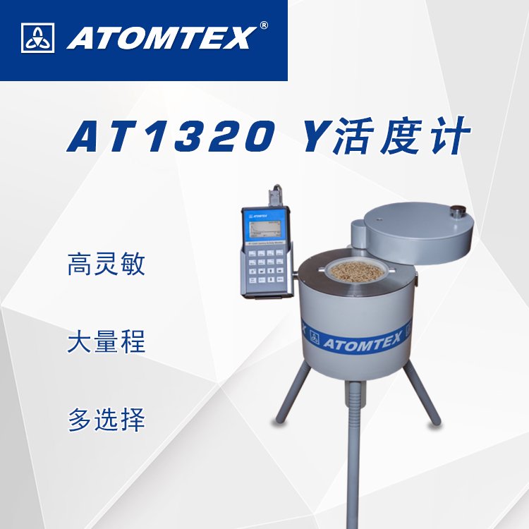白俄罗斯ATOMTEX AT1320/AY/BY活度计 -康高特代理