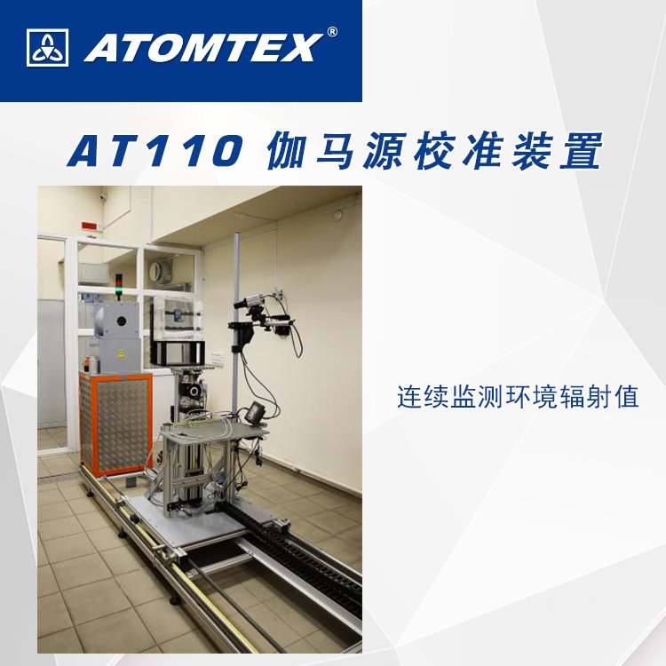 白俄罗斯ATOMTEX　AT110伽马源校准装置 -可远程操控