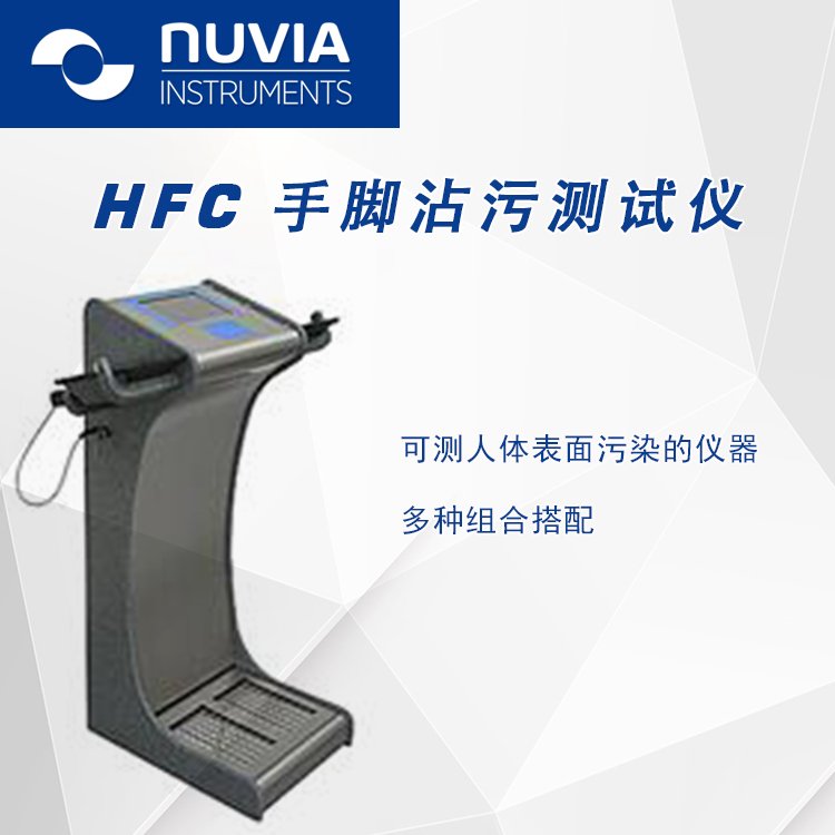 德国SEA HFC手脚沾污测试仪 -针对α和β/ γ沾污测量