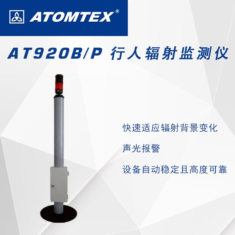 白俄罗斯ATOMTEX　AT920B行人辐射监测仪 正规代理 现货