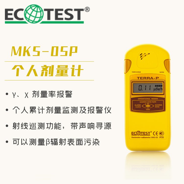乌克兰ECOTEST　MKS-05P个人剂量计-测量γ、χ射线