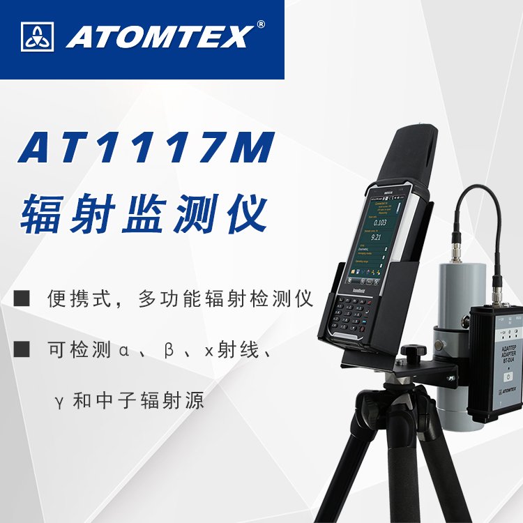 总代 白俄罗斯ATOMTEX AT1117M辐射检测仪-α、β、x等射线