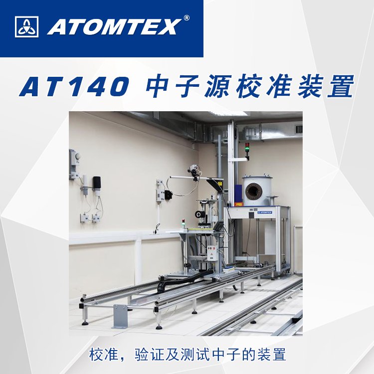 白俄罗斯ATOMTEX　AT140中子源校准装置 -中子辐射检测仪