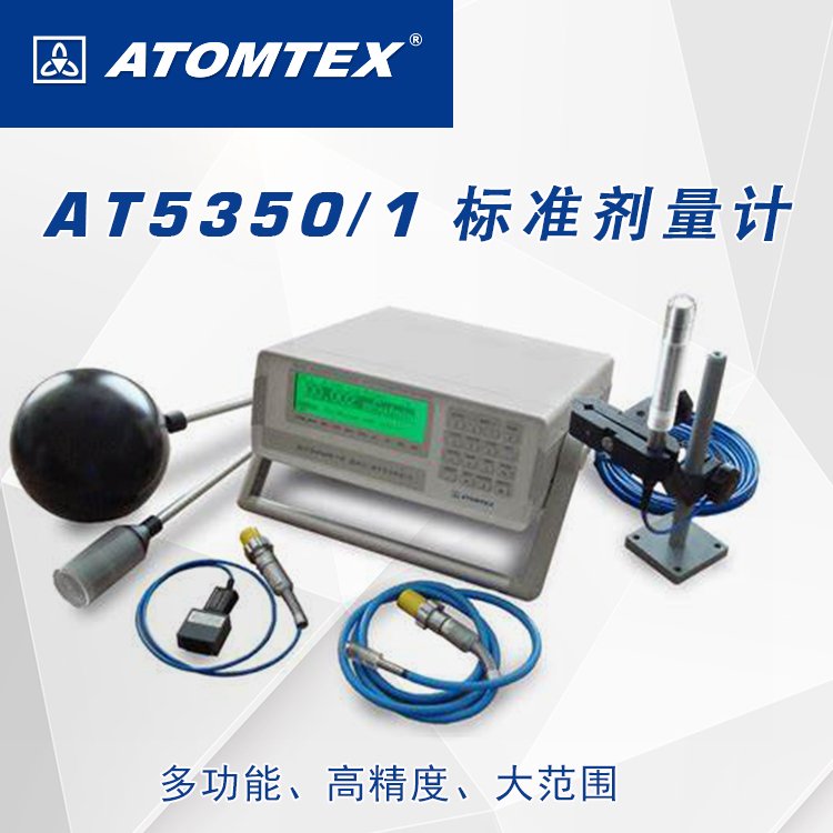 总代 白俄罗斯 ATOMTEX　AT5350/1标准剂量计 -测量X射线和伽马射线