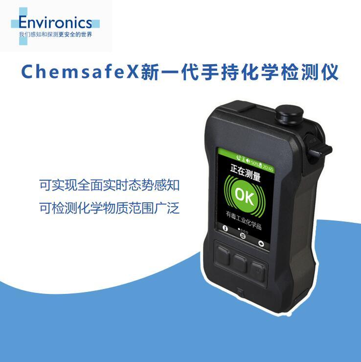 芬兰Environics(伊维) ChemSafeX 新一代手持式化学检测仪