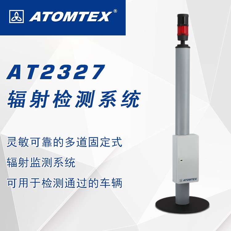白俄罗斯ATOMTEX AT2327车辆辐射检测系统 -多道固定式