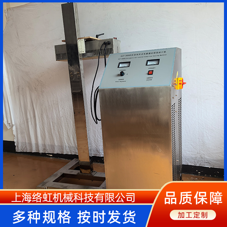 配线用电磁感应防爆铝箔封口机 耐电压冲击 保健品瓶封装 络虹