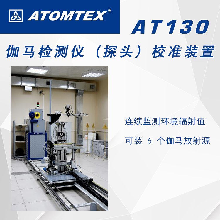 白俄罗斯ATOMTEX AT130伽马检测仪（探头）校准装置