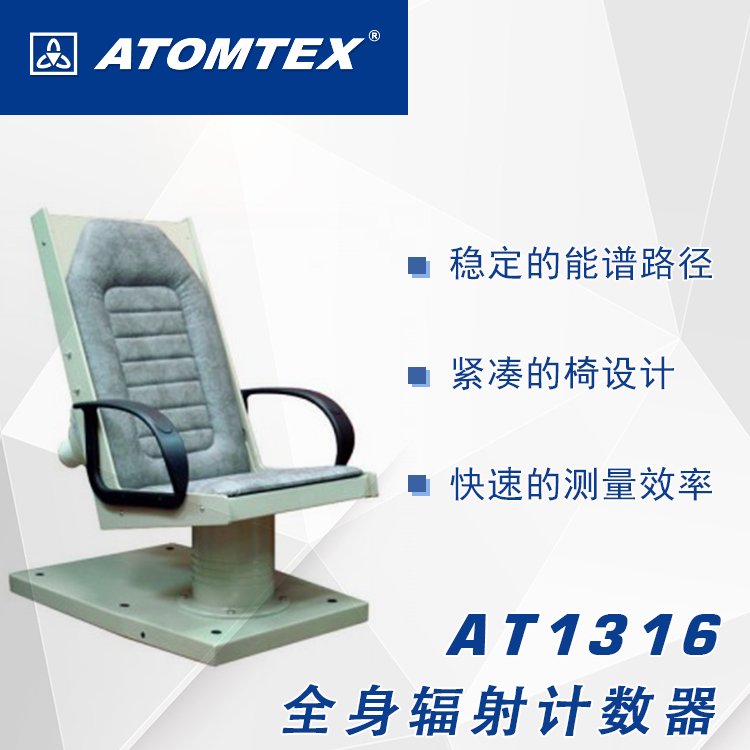 白俄罗斯ATOMTEX　AT1316全身辐射计数器 -测量机体内放射性核素