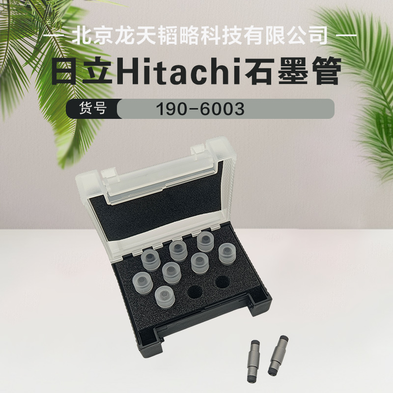 原装日立Hitachi原子吸收石墨管190-6003现货 包邮 经久耐用